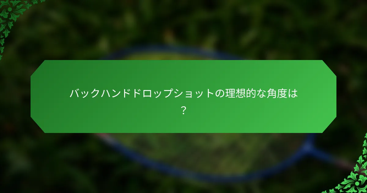 バックハンドドロップショットの理想的な角度は？