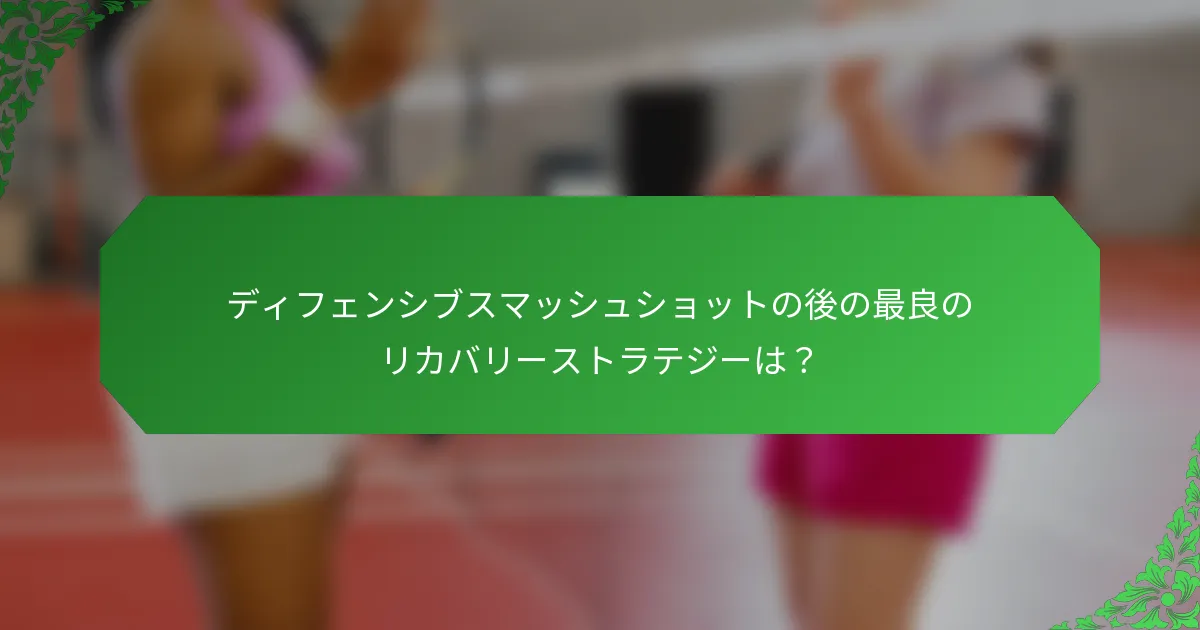 ディフェンシブスマッシュショットの後の最良のリカバリーストラテジーは？