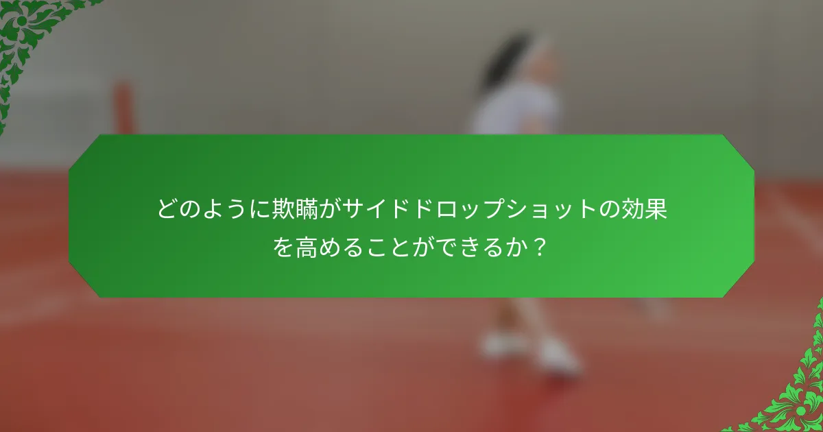 どのように欺瞞がサイドドロップショットの効果を高めることができるか？