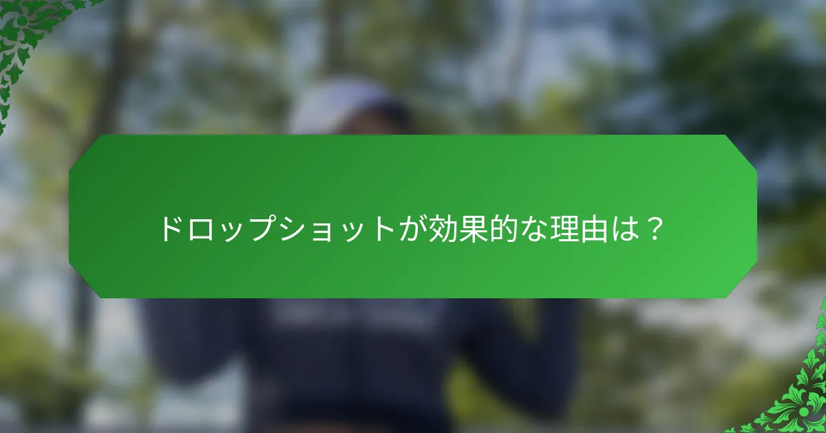ドロップショットが効果的な理由は？