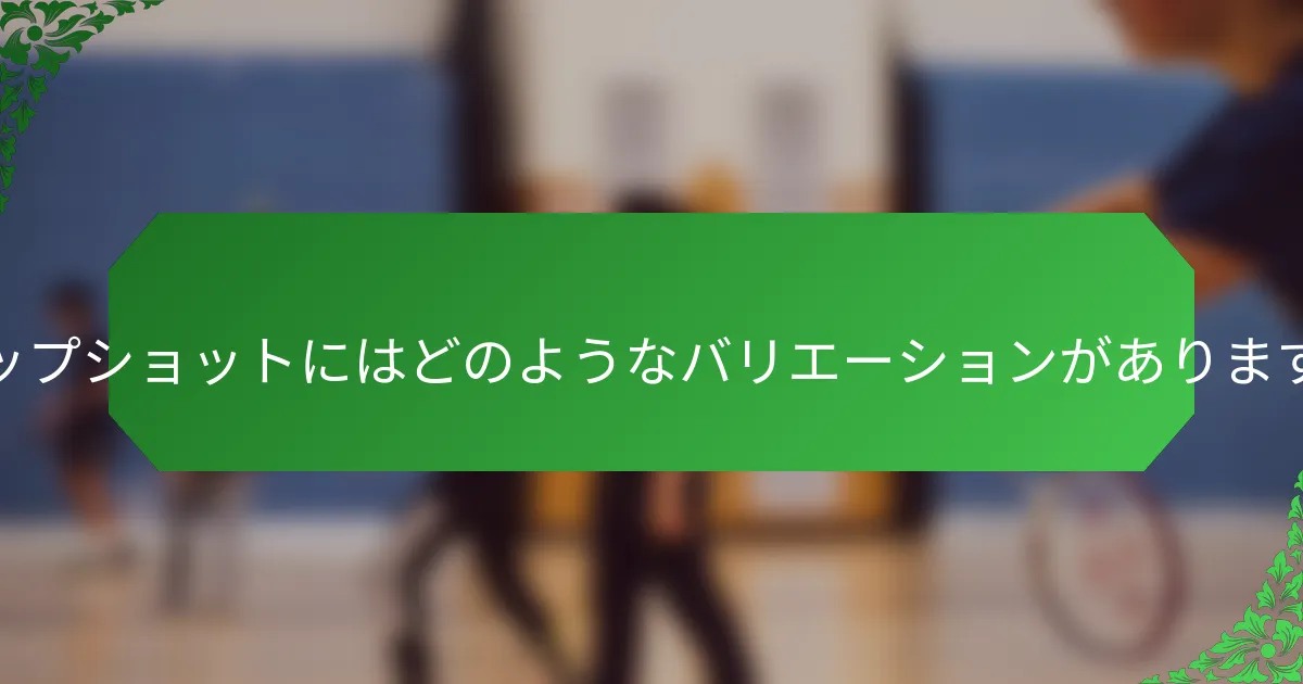 ドロップショットにはどのようなバリエーションがありますか？