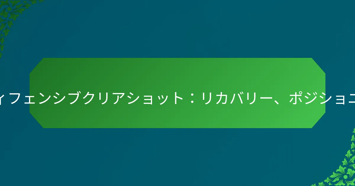 バドミントンにおけるディフェンシブクリアショット：リカバリー、ポジショニング、カウンタープレイ