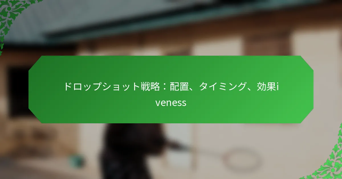 ドロップショット戦略：配置、タイミング、効果iveness