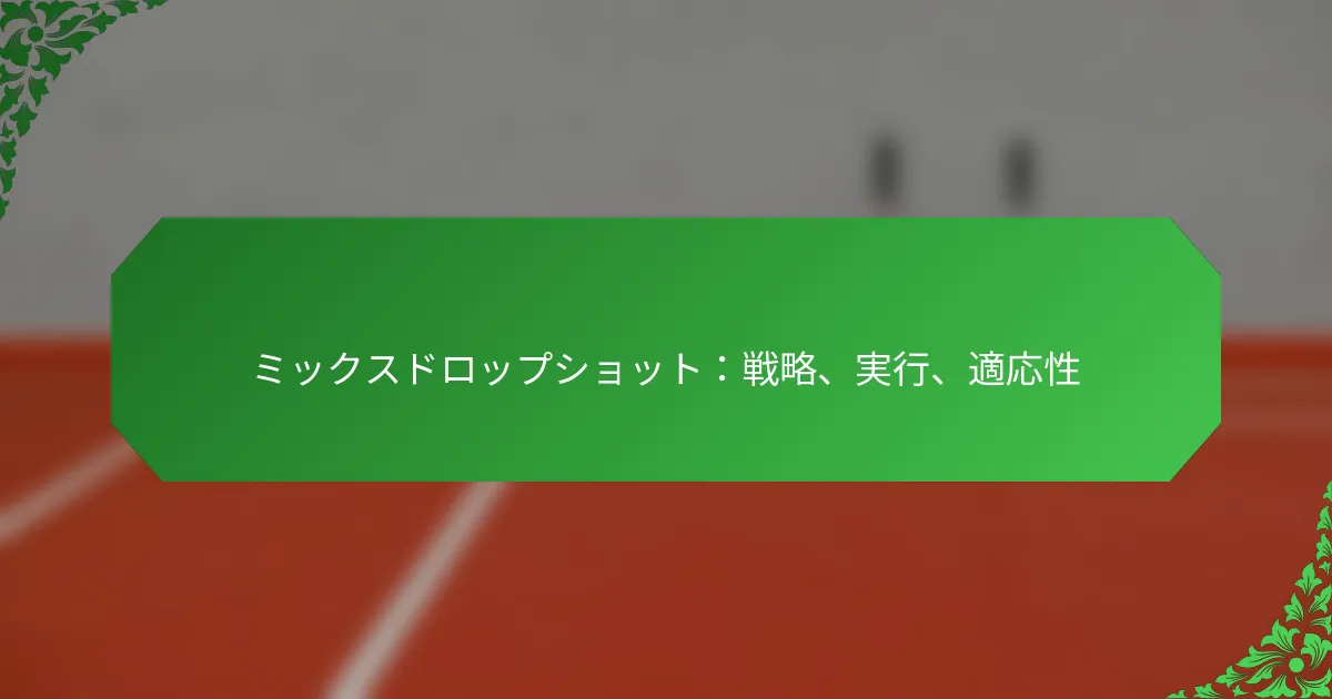 ミックスドロップショット：戦略、実行、適応性