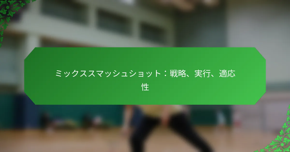 ミックススマッシュショット：戦略、実行、適応性