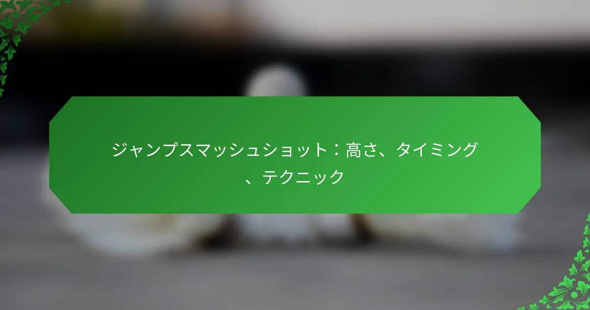ジャンプスマッシュショット：高さ、タイミング、テクニック
