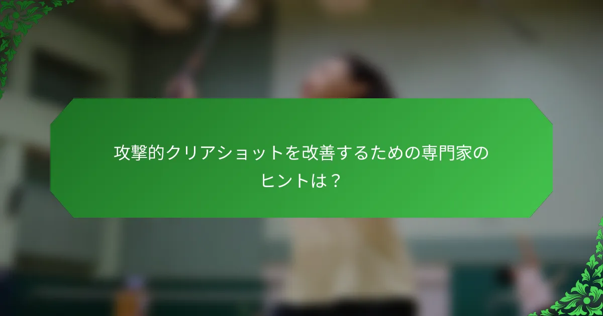 攻撃的クリアショットを改善するための専門家のヒントは？
