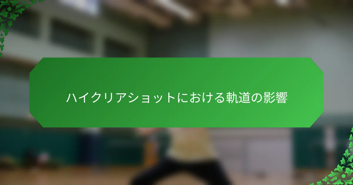 ハイクリアショットにおける軌道の影響