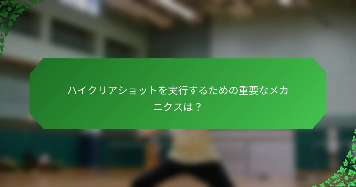 ハイクリアショットを実行するための重要なメカニクスは？