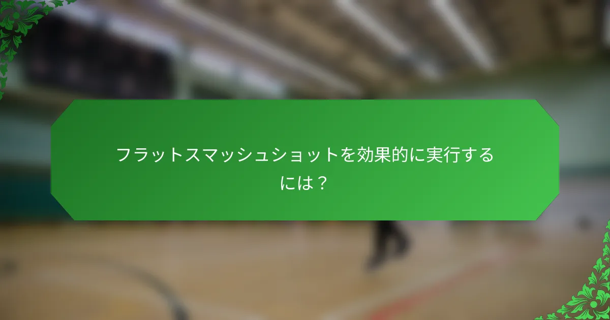 フラットスマッシュショットを効果的に実行するには？