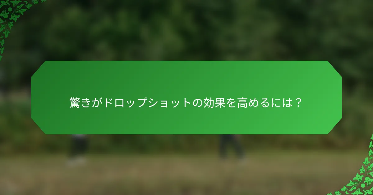 驚きがドロップショットの効果を高めるには？