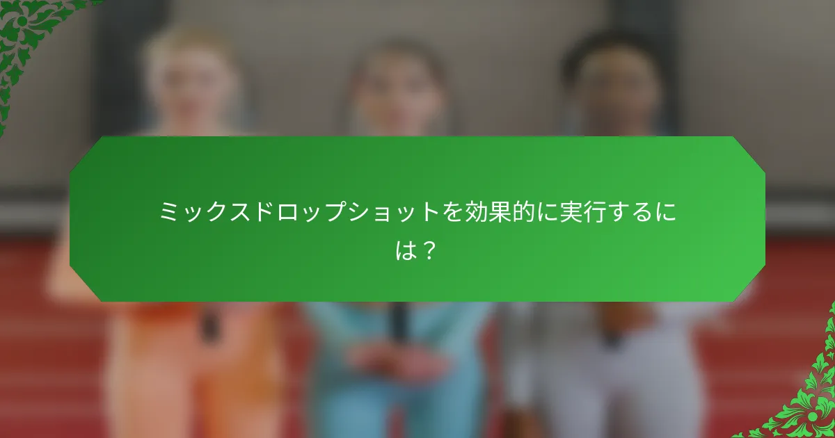 ミックスドロップショットを効果的に実行するには？