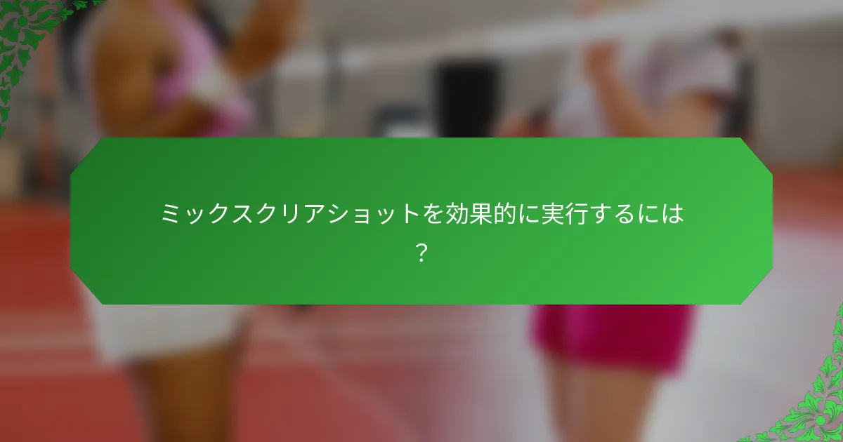 ミックスクリアショットを効果的に実行するには？