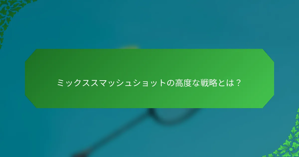 ミックススマッシュショットの高度な戦略とは？