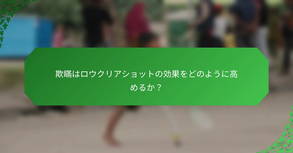 欺瞞はロウクリアショットの効果をどのように高めるか？