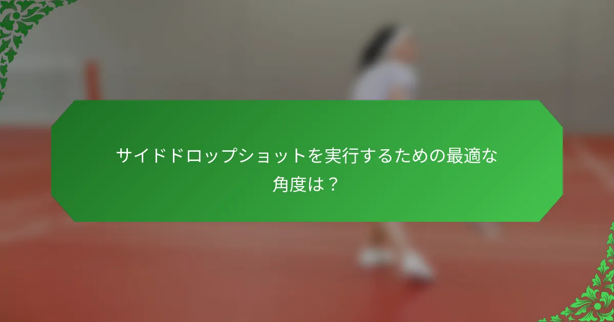 サイドドロップショットを実行するための最適な角度は？
