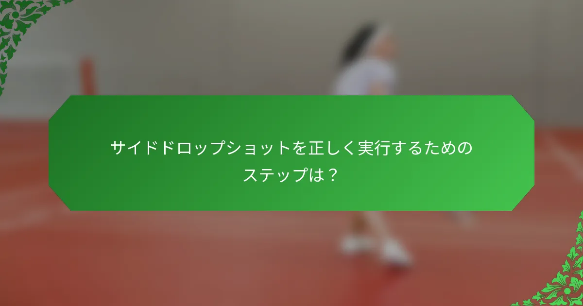サイドドロップショットを正しく実行するためのステップは？