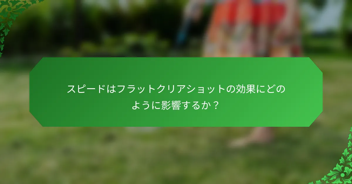 スピードはフラットクリアショットの効果にどのように影響するか？