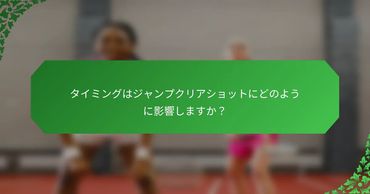 タイミングはジャンプクリアショットにどのように影響しますか？