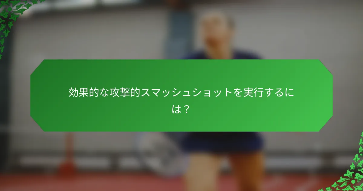 効果的な攻撃的スマッシュショットを実行するには？