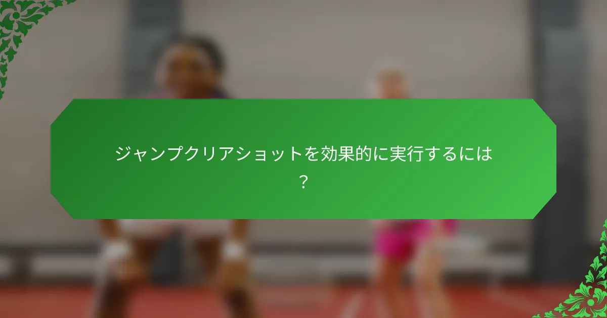 ジャンプクリアショットを効果的に実行するには？