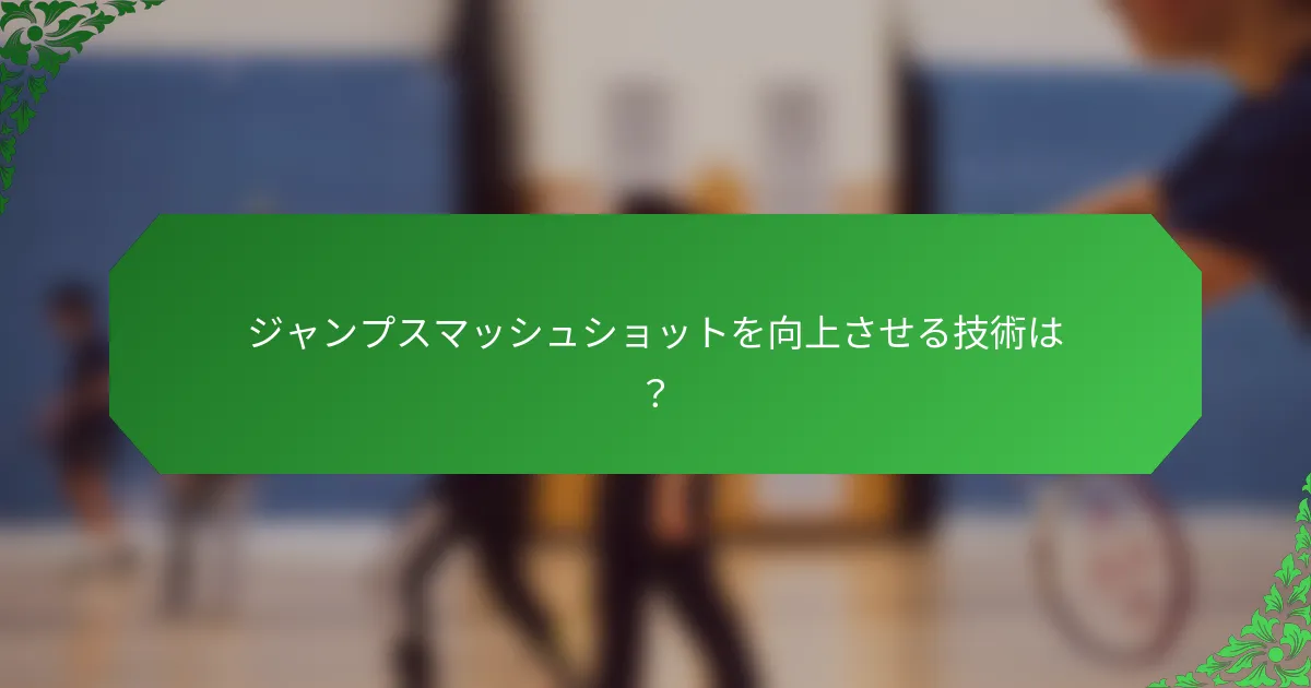 ジャンプスマッシュショットを向上させる技術は？